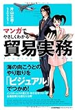 マンガでやさしくわかる貿易実務