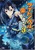 ライトノベルの楽しい書き方 3 (GA文庫)