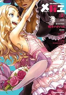 amazon: ドバト, ms, 環望, 小乃ヒロキ, ぐんのうさ 他 - メバエ vol.2