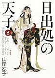 日出処の天子 〈完全版〉/第6巻 (MFコミックス)