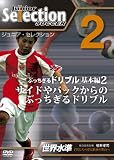 ジュニア・セレクション サッカー no.2 「ぶっちぎるドリブル2」 [DVD]