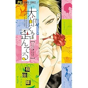 太郎くんは歪んでる~ただ、愛しすぎてしまっただけなんだ~ (フラワーコミックス)