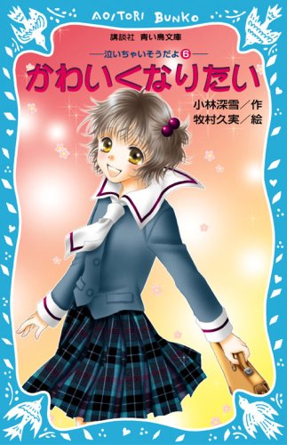 ｜かわいくなりたい 泣いちゃいそうだよ(6) (講談社青い鳥文庫)
