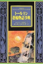 トールキン指輪物語事典