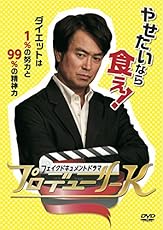 フェイクドキュメントドラマ プロデューサーK [DVD]