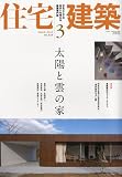 住宅建築 2010年 03月号 [雑誌]
