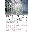 ポストモダンとアメリカ文化<br>麻生 享志著 <br>彩流社<br>2625円<br>ISBN:9784779116391