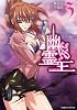 幽霊王 3 (ヴァルキリーコミックス)