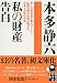 私の財産告白 (実業之日本社文庫)
