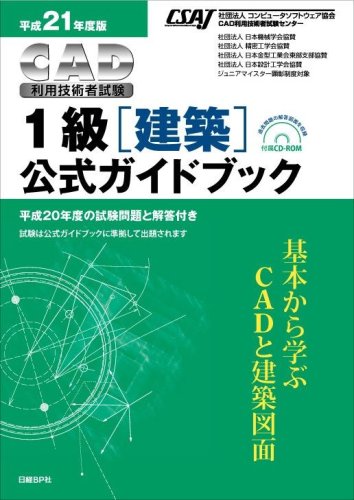 平成21年度版CAD利用技術者試験 1級(建築)公式ガイドブック