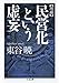 東谷 暁: 増補 民営化という虚妄 (ちくま文庫)