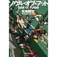 ソウル・オブ・フット<br>松樹 剛史著 <br>東京創元社<br>1680円<br>ISBN:9784488024628