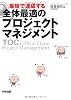 最短で達成する 全体最適のプロジェクトマネジメント