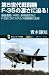 青木 謙知: 第5世代戦闘機F-35の凄さに迫る! 垂直着陸、HMD、多用途性などF-22に次ぐステルス戦闘機の全容 (サイエンス・アイ新書)