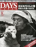 DAYS JAPAN (デイズ ジャパン) 2009年 09月号 [雑誌]