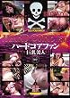 HARD CORE fan ハードコアファン 巨乳美人【ER0-002】 [DVD]