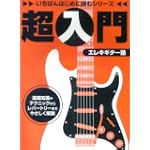 いちばんはじめに読むシリーズ 超入門 エレキギター塾 (いちばんはじめに読むシリーズ)