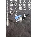 人生で大切なことは全部フジテレビで学んだ ~『笑う犬』プロデューサーの履歴書~
