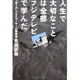 人生で大切なことは全部フジテレビで学んだ ~『笑う犬』プロデューサーの履歴書~