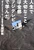 人生で大切なことは全部フジテレビで学んだ ~『笑う犬』プロデューサーの履歴書~
