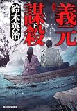 義元謀殺 下 (ハルキ文庫 す 2-26 時代小説文庫)