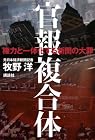 官報複合体 権力と一体化する新聞の大罪 官報複合体 権力と一体化する新聞の大罪