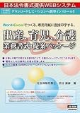出産、育児、介護業務書式・提案パッケージ