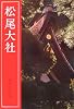 松尾大社