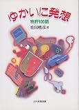 書評 ゆかいに発想―特許100話 by れにーＺ