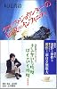 クロノス・ジョウンターの伝説∞インフィニティ (ソノラマノベルス)