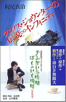 クロノス・ジョウンターの伝説&infin;インフィニティ (ソノラマノベルス)