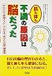 肌も体も不調の原因は脳だった―かんたん「評価テスト」でわかる、あなたの脳の健康度