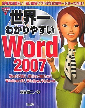 Cover image : 世界一わかりやすいWord2007 (ブルーバックス)