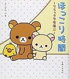 書評 ほっこり時間　リラックマ生活9 by ef