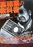 実録!!裏稼業の教科書 (ナックルズBOOKS)