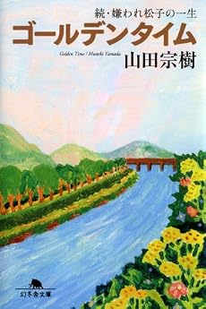ゴールデンタイム―続・嫌われ松子の一生 (幻冬舎文庫)