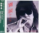園部和範 - 別涙 園部和範 - 別涙