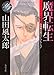 魔界転生　下  山田風太郎ベストコレクション (角川文庫)