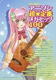ギター弾き語り アニソン超☆定番メガ･ヒッツ100