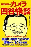 野田康司のカメラ四谷快談