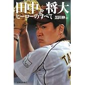 田中将大―ヒーローのすべて