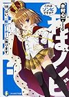 これはゾンビですか? (18)  はい、一般ピーポーに戻ります (富士見ファンタジア文庫)