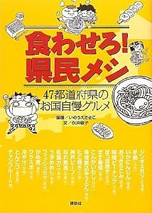 食わせろ! 県民メシ 47都道府県のお国自慢グルメ