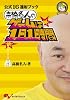 公式16連射ブック 高橋名人のゲームは1日1時間 (ファミ通ブックス)