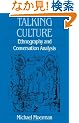 Talking Culture: Ethnography and Conversation Analysis (Conduct and Communication)