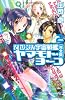 それゆけ！ 宇宙戦艦ヤマモト・ヨーコ［完全版］２ (朝日ノベルズ)