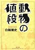 動物の値段 (角川文庫)