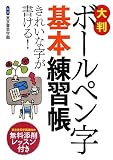 大判ボールペン字基本練習帳―きれいな字が書ける!