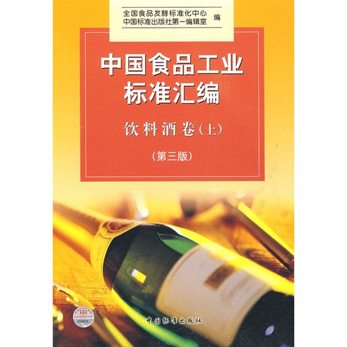 Chinese food industry standard assembly: alcoholic beverage volumes (Vol.1) (Paperback)