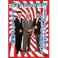 ダイナミック通販 [DVD]